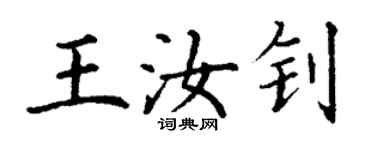 丁谦王汝钊楷书个性签名怎么写