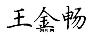 丁谦王金畅楷书个性签名怎么写