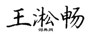 丁谦王淞畅楷书个性签名怎么写