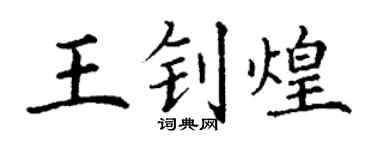 丁谦王钊煌楷书个性签名怎么写
