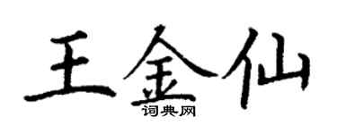 丁谦王金仙楷书个性签名怎么写