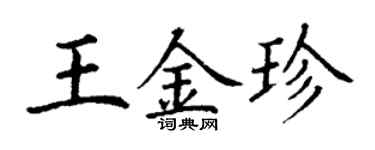 丁谦王金珍楷书个性签名怎么写