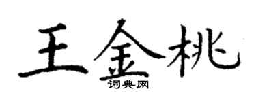 丁谦王金桃楷书个性签名怎么写