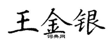 丁谦王金银楷书个性签名怎么写