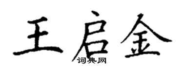 丁谦王启金楷书个性签名怎么写