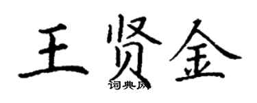 丁谦王贤金楷书个性签名怎么写