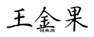 丁谦王金果楷书个性签名怎么写