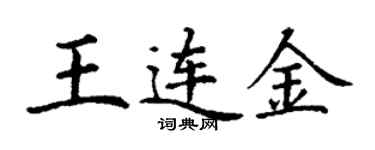 丁谦王连金楷书个性签名怎么写