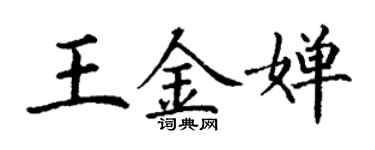 丁谦王金婵楷书个性签名怎么写