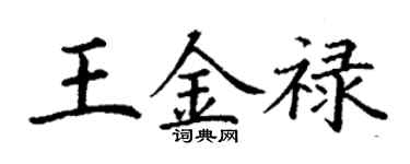 丁谦王金禄楷书个性签名怎么写