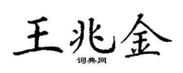 丁谦王兆金楷书个性签名怎么写