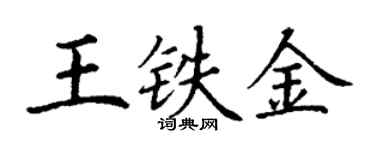 丁谦王铁金楷书个性签名怎么写