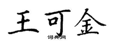 丁谦王可金楷书个性签名怎么写