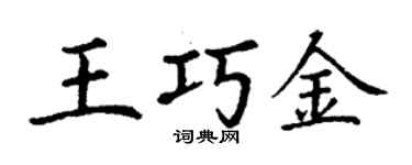 丁谦王巧金楷书个性签名怎么写
