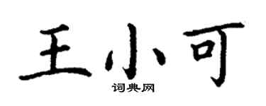 丁谦王小可楷书个性签名怎么写