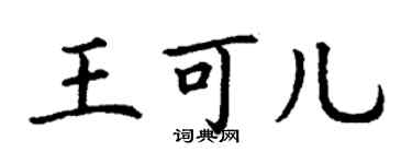 丁谦王可儿楷书个性签名怎么写