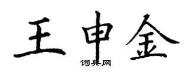 丁谦王申金楷书个性签名怎么写
