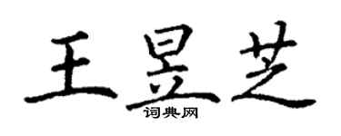 丁谦王昱芝楷书个性签名怎么写