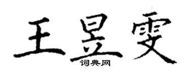 丁谦王昱雯楷书个性签名怎么写