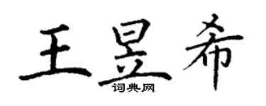 丁谦王昱希楷书个性签名怎么写