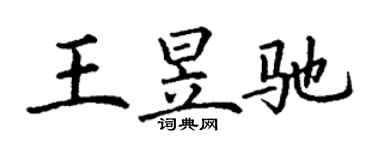 丁谦王昱驰楷书个性签名怎么写