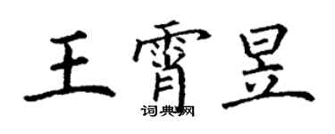 丁谦王霄昱楷书个性签名怎么写