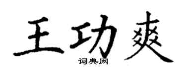 丁谦王功爽楷书个性签名怎么写