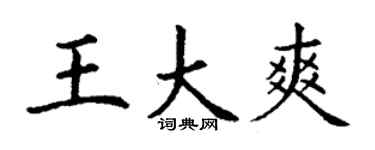 丁谦王大爽楷书个性签名怎么写
