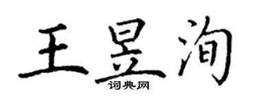 丁谦王昱洵楷书个性签名怎么写