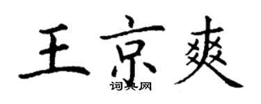 丁谦王京爽楷书个性签名怎么写