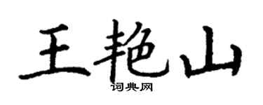 丁谦王艳山楷书个性签名怎么写