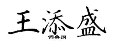 丁谦王添盛楷书个性签名怎么写