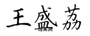 丁谦王盛荔楷书个性签名怎么写