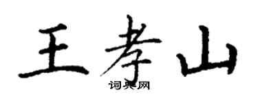丁谦王孝山楷书个性签名怎么写