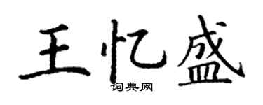 丁谦王忆盛楷书个性签名怎么写