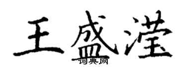 丁谦王盛滢楷书个性签名怎么写