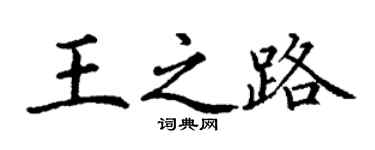 丁谦王之路楷书个性签名怎么写