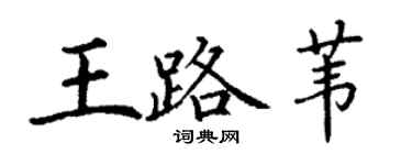 丁谦王路苇楷书个性签名怎么写