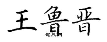 丁谦王鲁晋楷书个性签名怎么写