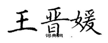 丁谦王晋媛楷书个性签名怎么写