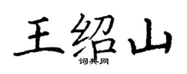 丁谦王绍山楷书个性签名怎么写