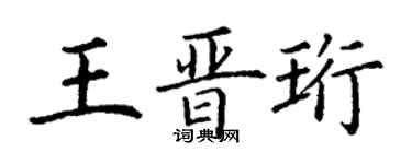 丁谦王晋珩楷书个性签名怎么写
