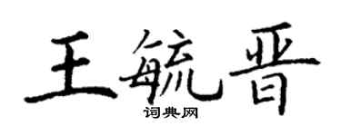 丁谦王毓晋楷书个性签名怎么写