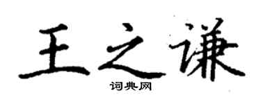 丁谦王之谦楷书个性签名怎么写