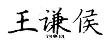 丁谦王谦侯楷书个性签名怎么写