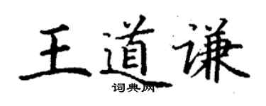 丁谦王道谦楷书个性签名怎么写
