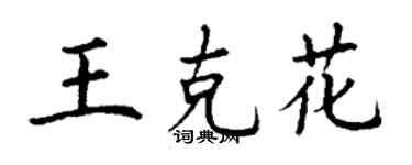 丁谦王克花楷书个性签名怎么写