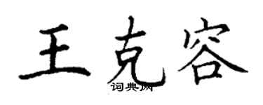 丁谦王克容楷书个性签名怎么写