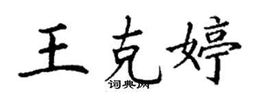 丁谦王克婷楷书个性签名怎么写