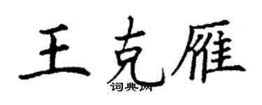 丁谦王克雁楷书个性签名怎么写